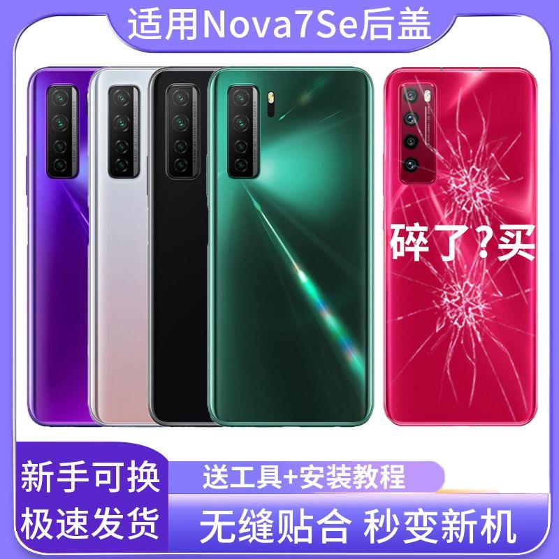 适用华为nova7se后盖玻璃后壳NOVA7SE手机替换电池盖背板外壳后屏