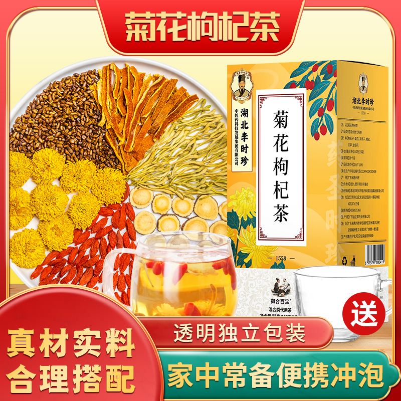 【湖北李时珍】菊花枸杞金银花决明子茶清香独立茶包 120g/盒 A1