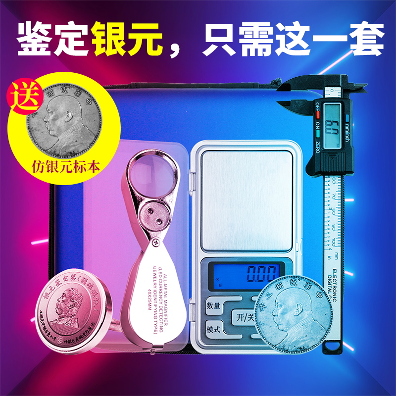 银元鉴定器套装放大镜带LED灯袁大头真假龙洋边齿卡尺电子秤工具