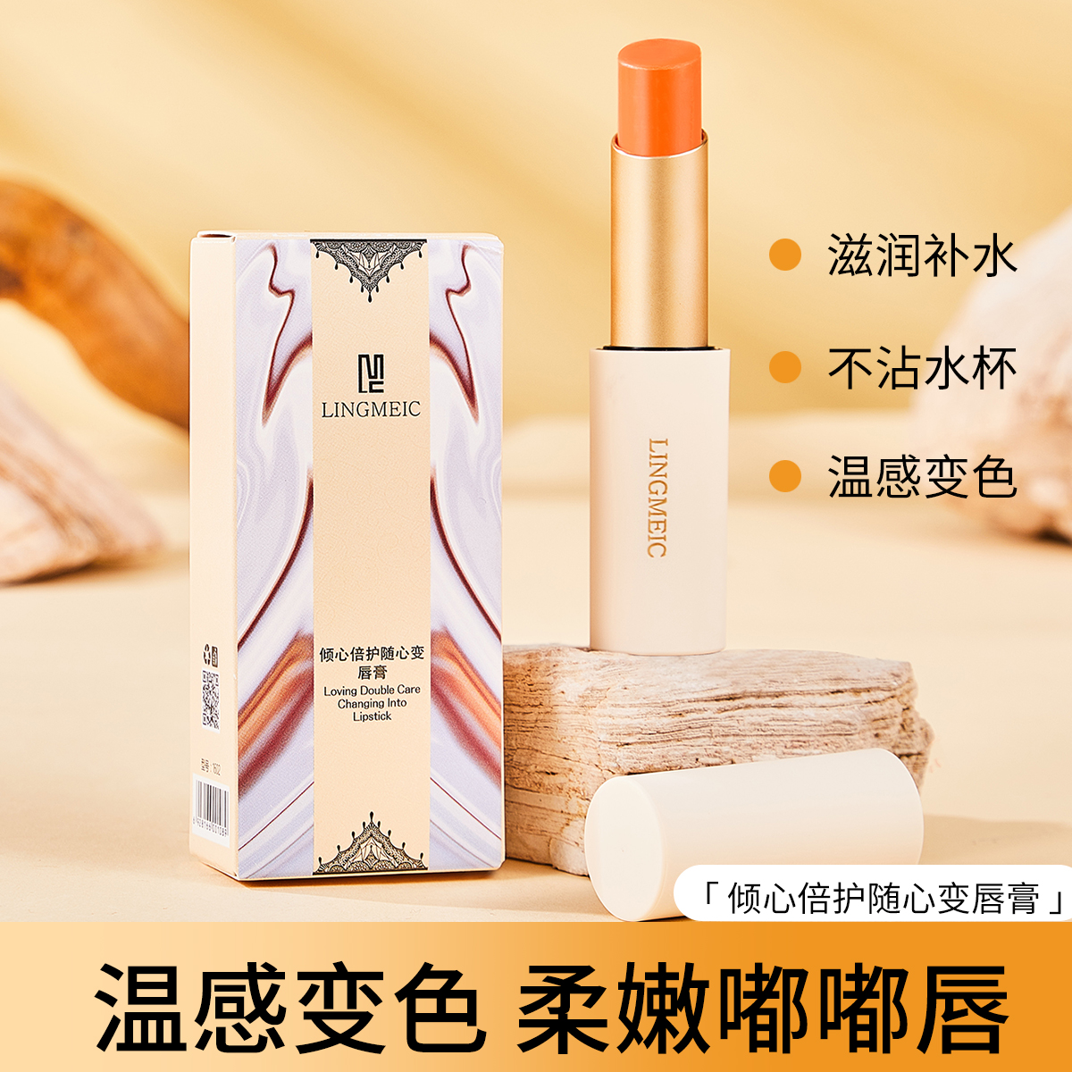 W 灵美皙倾心倍护随心变唇膏