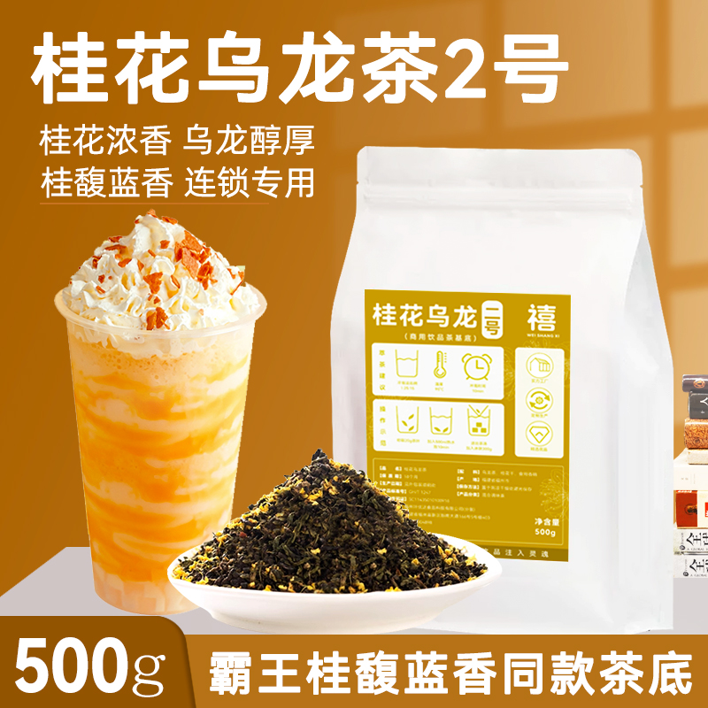 桂花乌龙茶奶茶店专用桂馥蓝香同款霸王金桂茶叶桂子飘飘商用原料