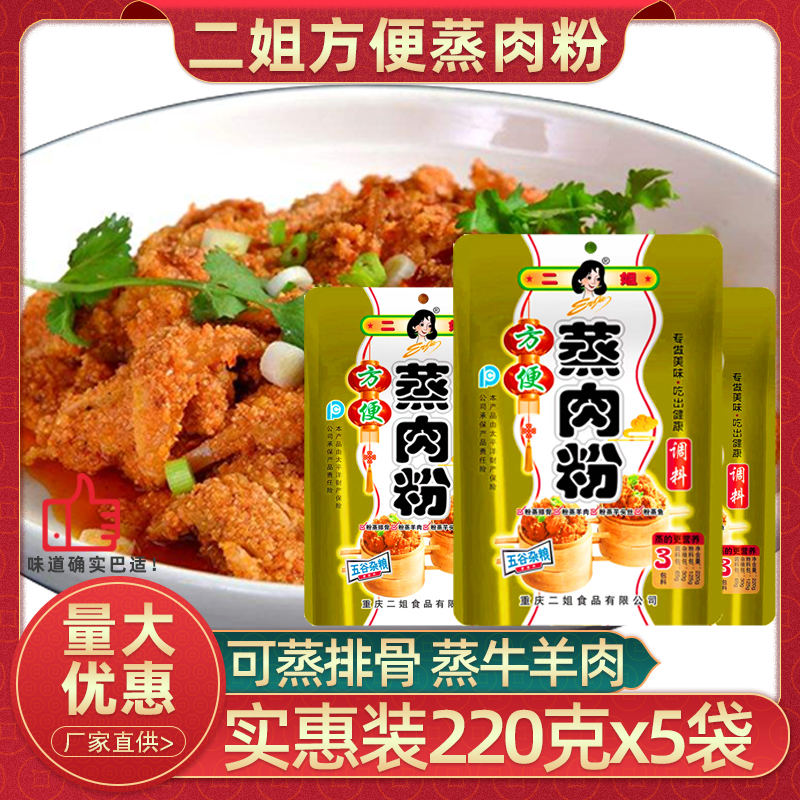 （小扬哥推荐重庆二姐方便蒸肉粉220g*5袋五香味川味家用粉蒸肉米