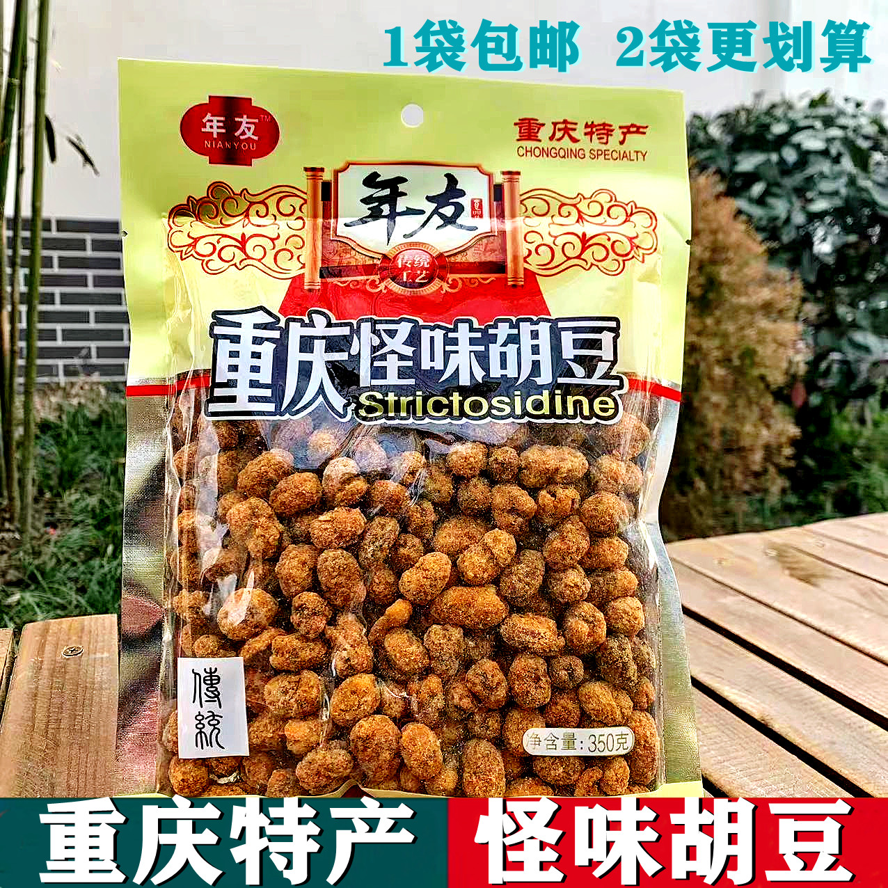 （小扬哥推荐1袋包邮 重庆特产 年友  怪味胡豆  蚕豆350g 8090休