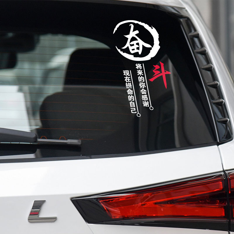 奋斗 幸福 汽车车贴个性创意贴纸爆款文字文案定制车身后窗装饰贴