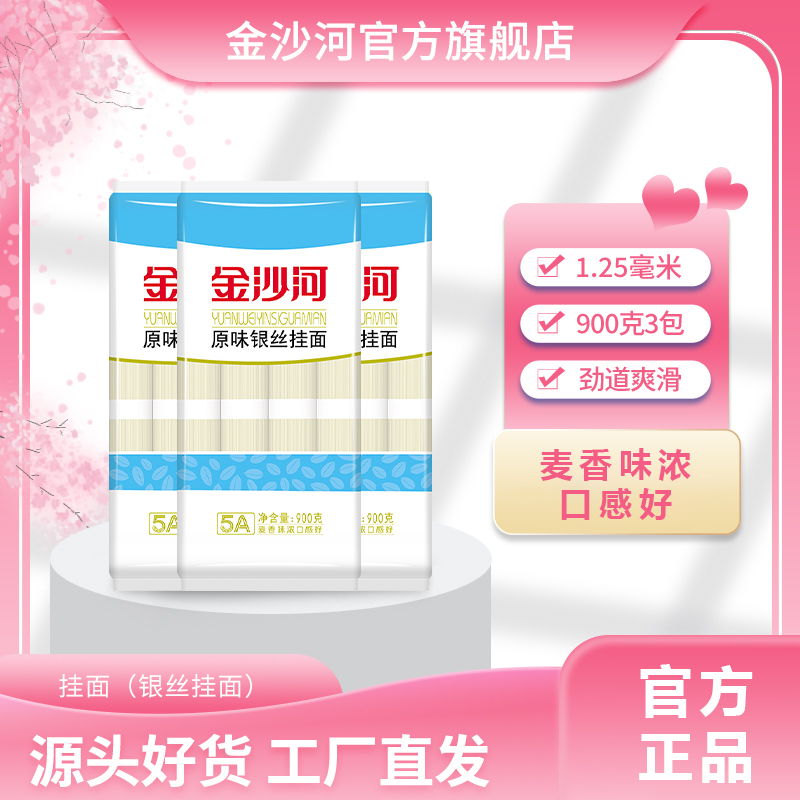 【金沙河】挂面面条原味银丝早餐速食龙须面细圆面条非手工面面条