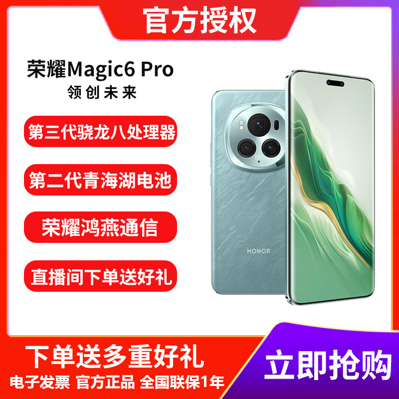 【大促】荣耀Magic6 Pro 手机 荣耀鹰眼相机巨犀玻璃鸿燕通信 新品