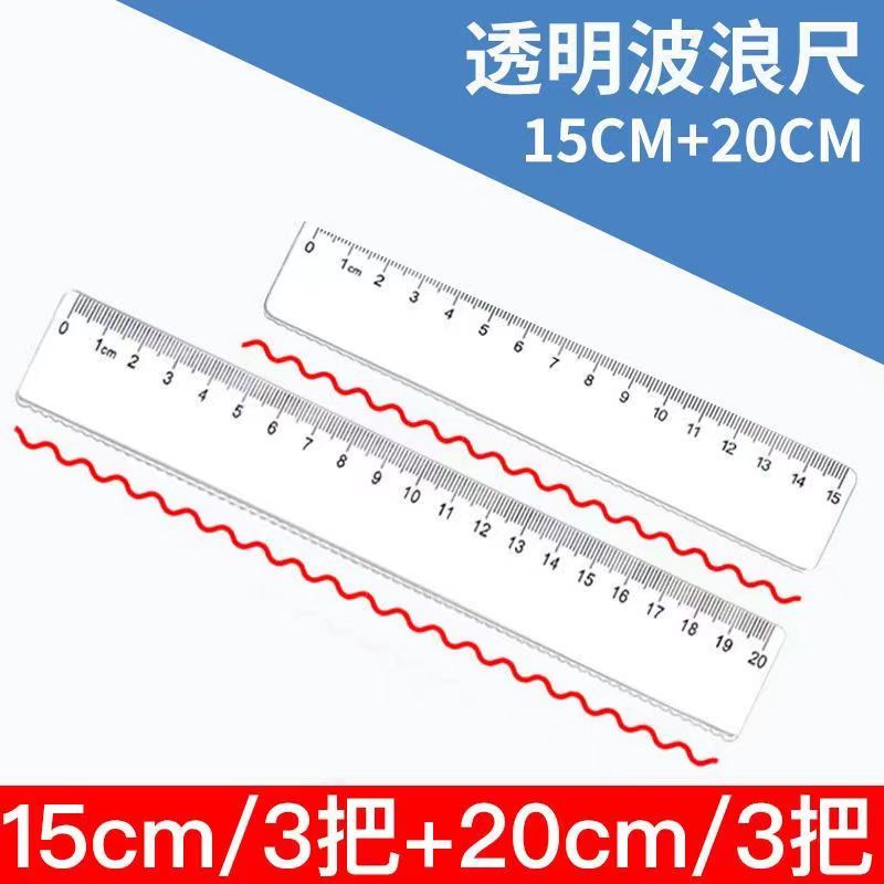 小学生直尺波浪尺15cm透明尺子20厘米测量绘图直尺带波浪文具批发