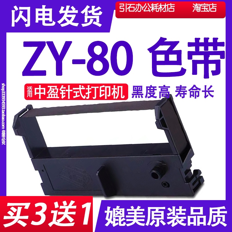 适用中盈ZY-80色带 ZY80针式打印机色带架 碳带 墨盒墨水墨带油墨