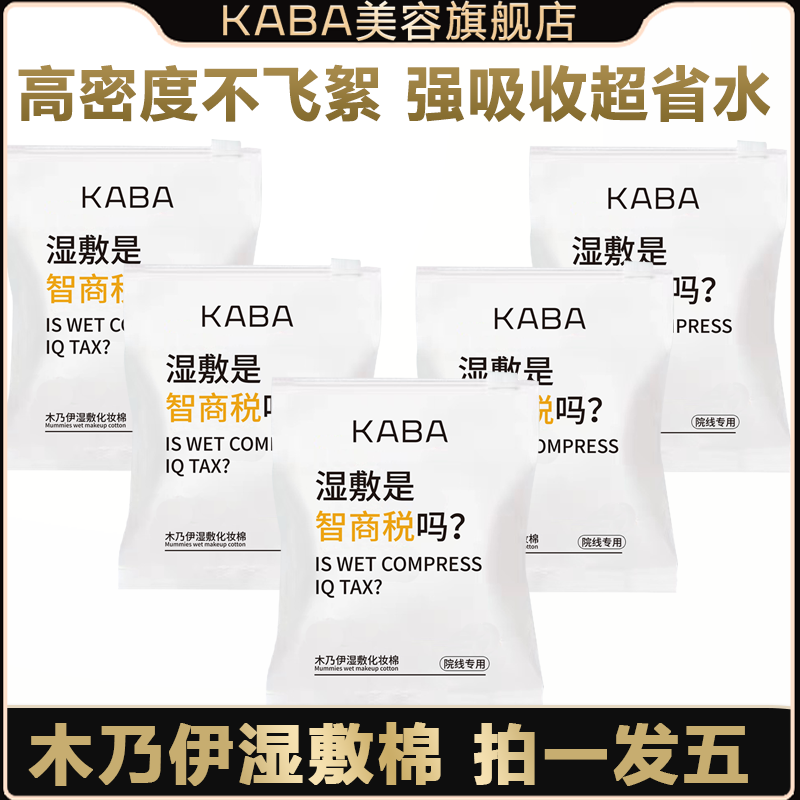 KABA木乃伊湿敷棉5包*100片不飞絮省水卸妆可拉伸柔软化妆棉
