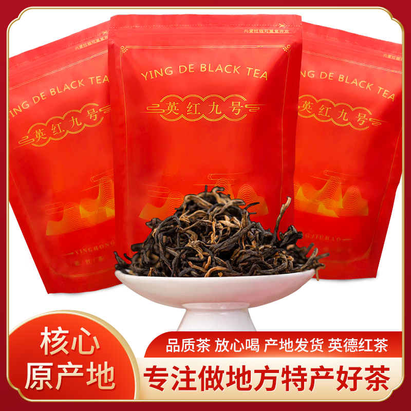 英红九号正宗英德红茶英红九号精选袋装包装随机英德当地茶厂红茶
