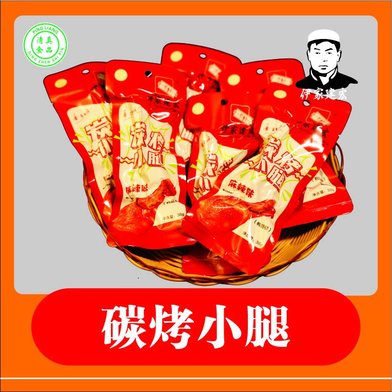 【伊家建宏】炭烤小腿