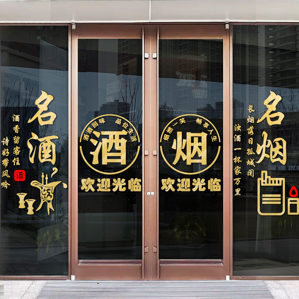 烟酒茶贴纸烟酒字贴名烟名酒广告门贴烟酒店欢迎光临酒字玻璃贴