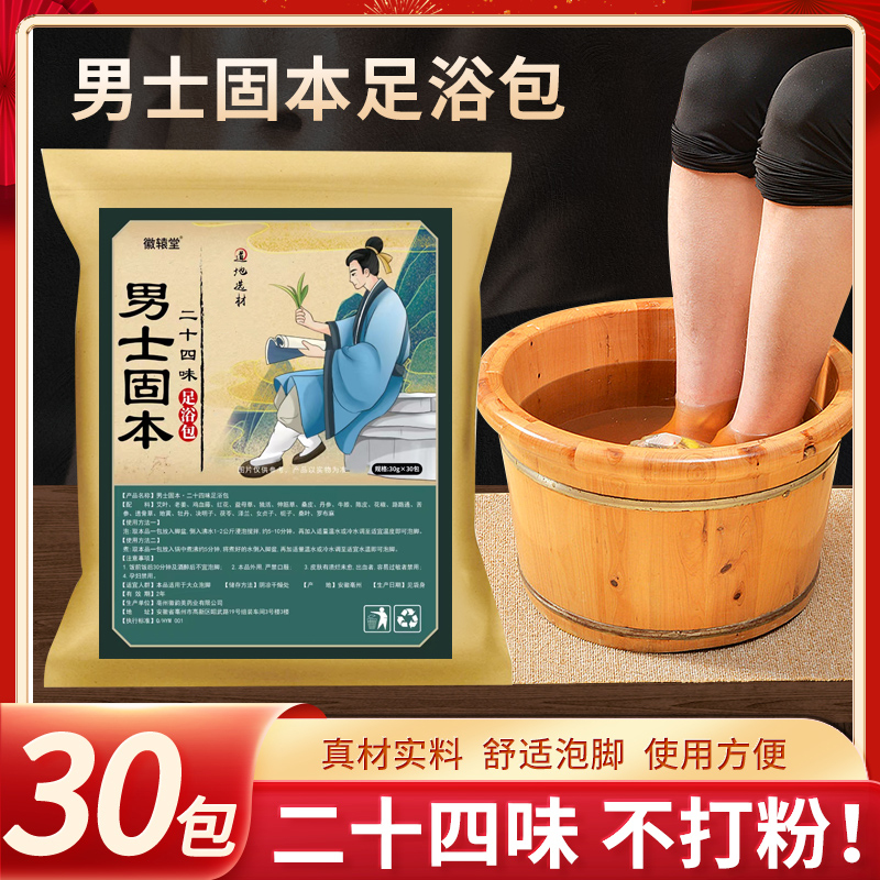 男士固本二十四味足浴包暴汗男士专用送朋友送家人用速溶洗脚大袋