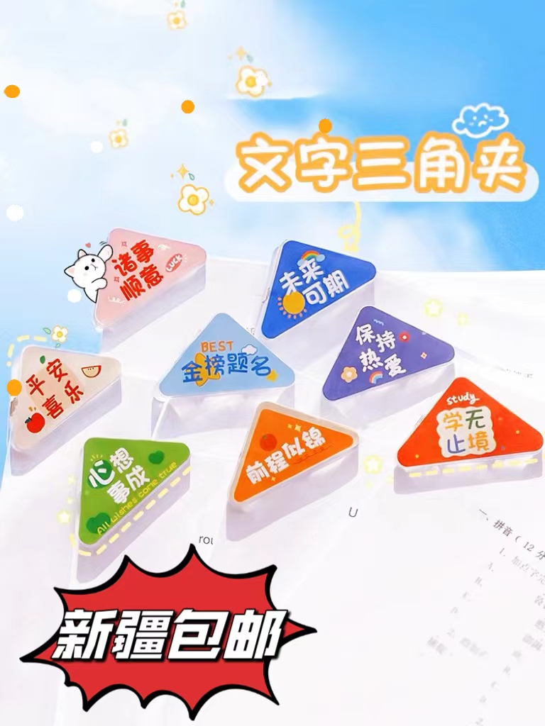 【新疆包邮】创意文字三角夹书角夹试卷三角文件夹小学生固定不卷边