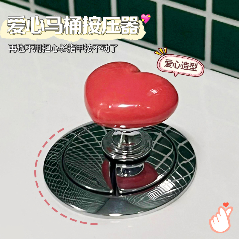 【9.9/2个】彩色心形马桶按压器马桶水箱按压爱心按钮居家日用套