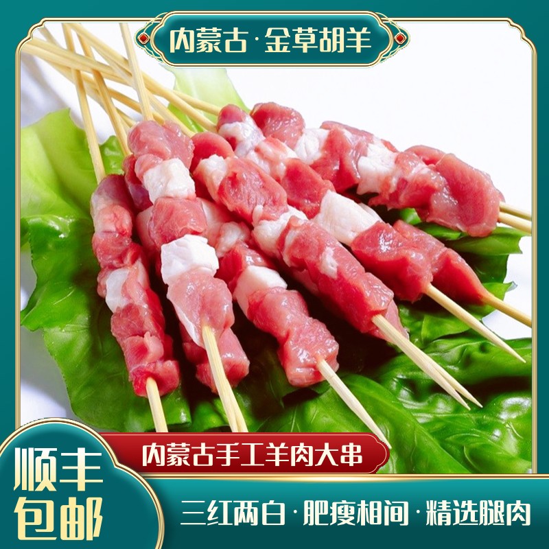 【富贵】Y内蒙古金草原羔羊肉1串纯手工羊肉串（每串15g）户外