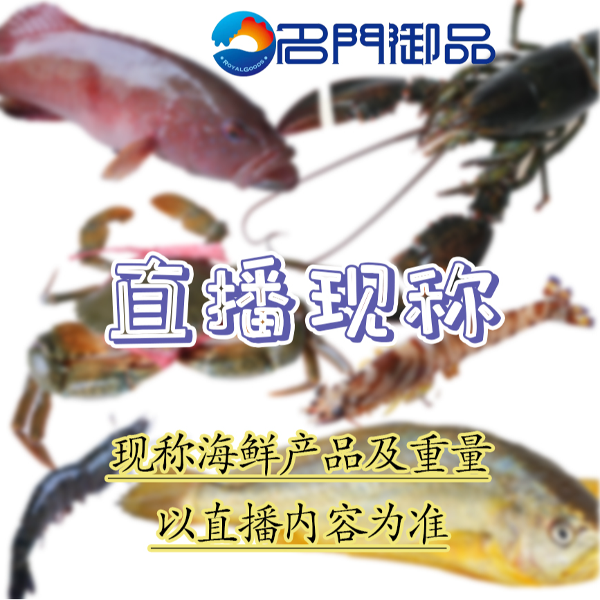 【海鲜组合】现称鱼虾蟹类直播称链接福建省内可拍