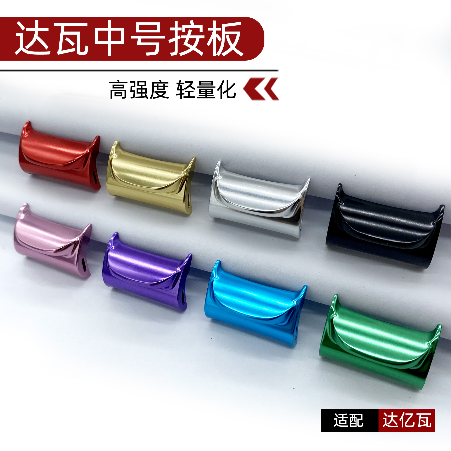 达瓦水滴轮离合按板四弟子系列火蜥蜴103/150改装金属离合按板