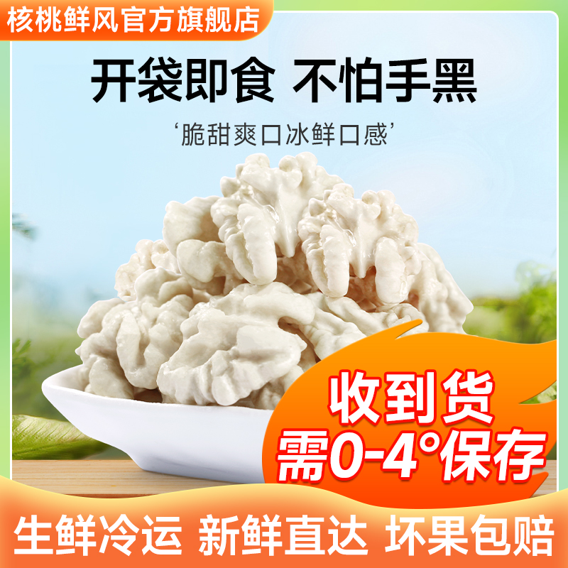 核桃鲜风【回购50包】今年新鲜核桃仁新疆纸皮核桃独立小包装孕妇