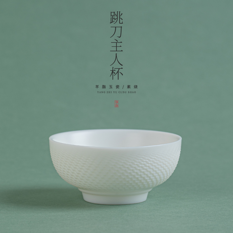 何白 羊脂玉瓷素烧手工“跳刀”主人杯功夫茶具白瓷茶杯礼盒装中式