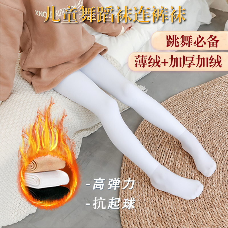【保暖舞蹈袜】秋冬季儿童加绒舞蹈袜抗寒白色女童外穿打底裤连裤袜
