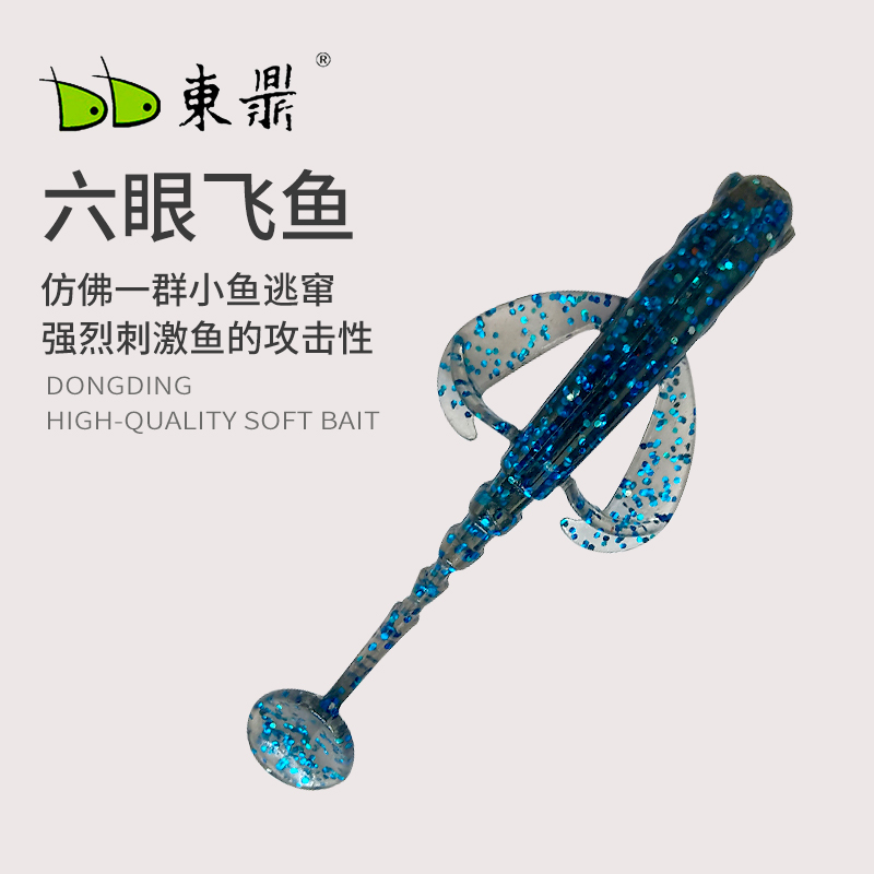 东鼎六眼飞鱼浮水T尾软饵路亚软虫铅头钩倒钓黑坑野钓鲈鱼鳜鱼