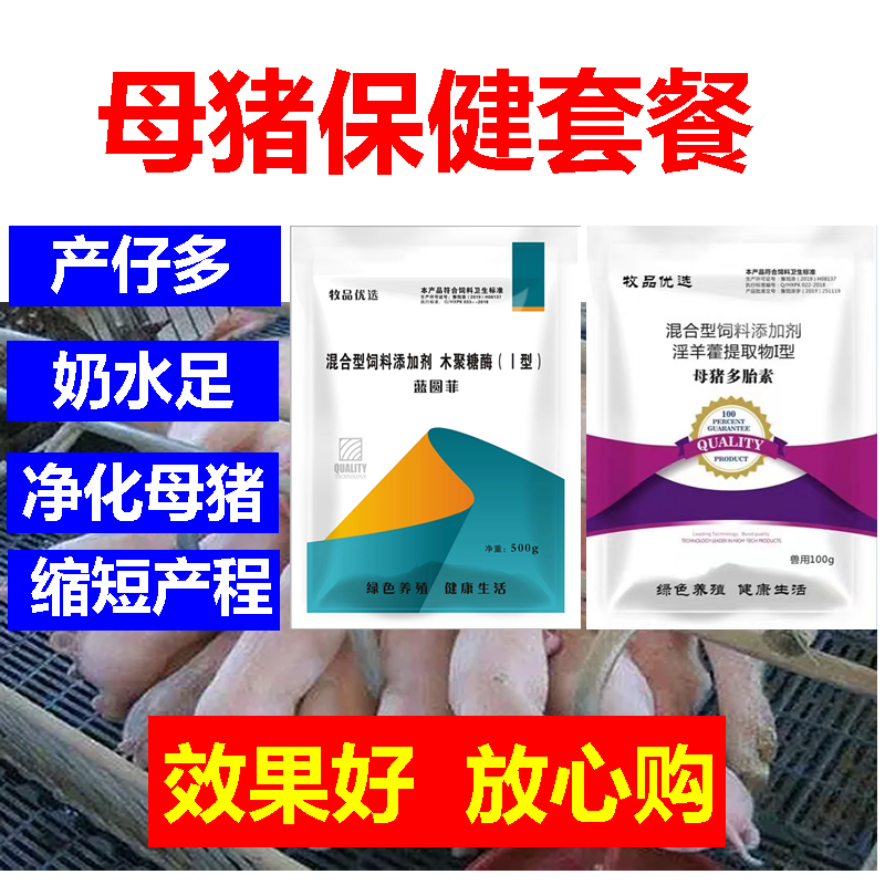 母猪保健套餐母猪保健提高产仔数量母猪保健专用饲料添加剂