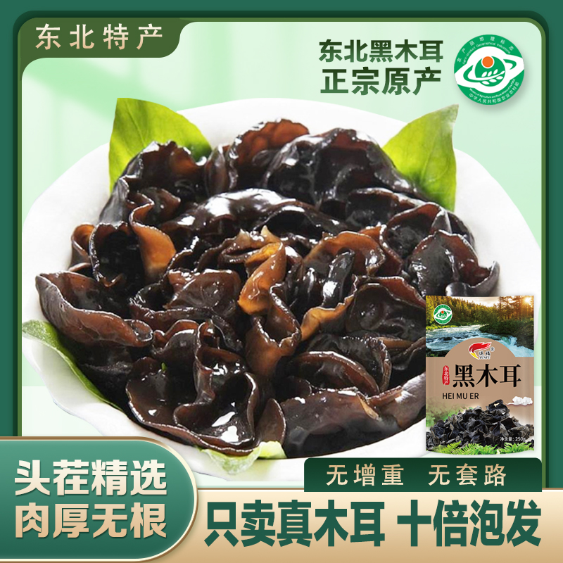 正宗东北黑木耳 肉厚无根 高泡发率 250g/袋