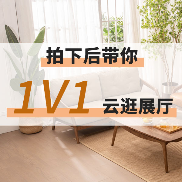 【1v1服务】带你线上视频逛展厅买工厂全屋家居