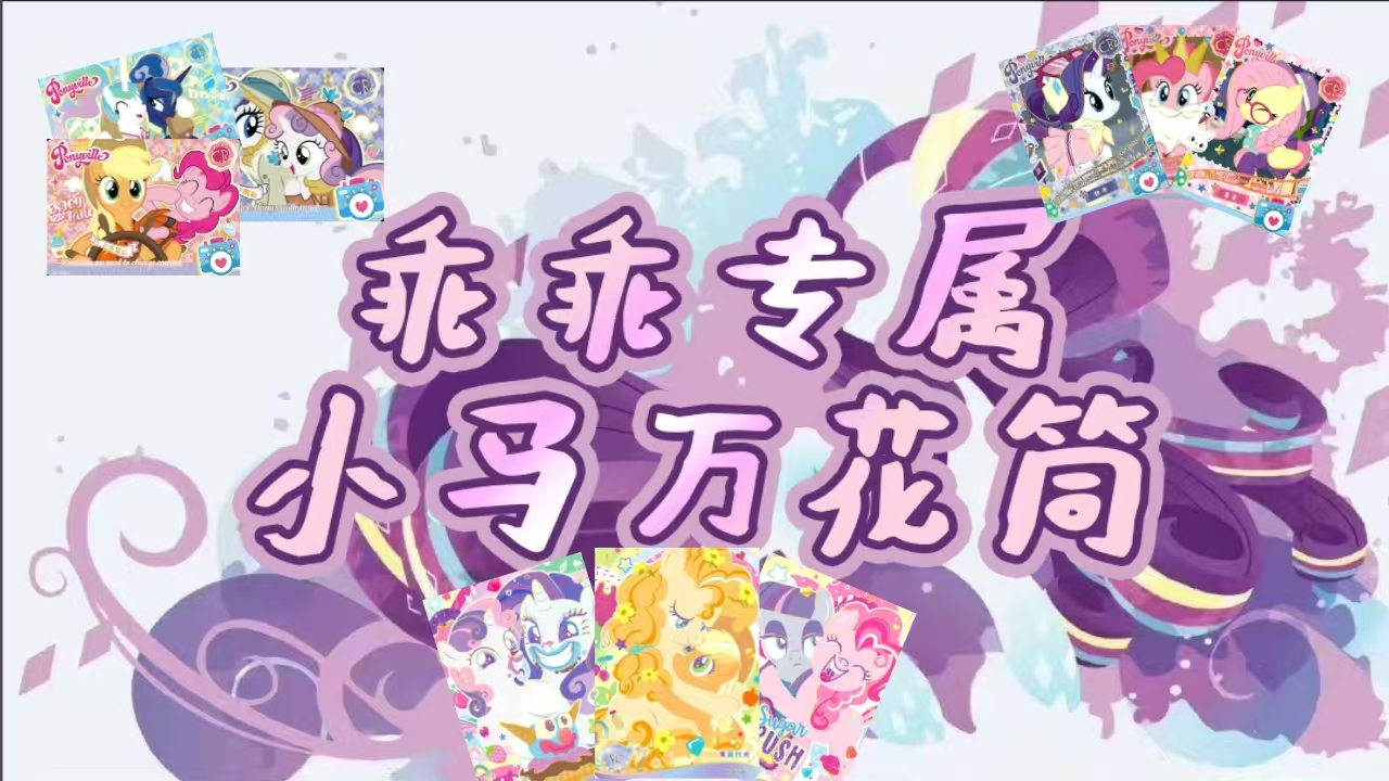 【乖乖专属】小马万花筒小马宝莉 收藏卡牌（默认代拆）