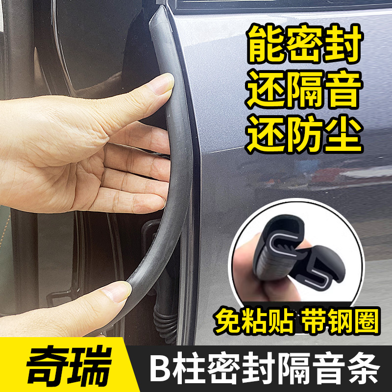 适用于奇瑞全系艾瑞泽8汽车b柱密封条车门隔音条静音防水门边防尘