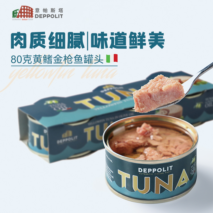意帕斯塔意大利进口橄榄油浸黄鳍金枪鱼罐头80g沙拉拌饭开罐即食