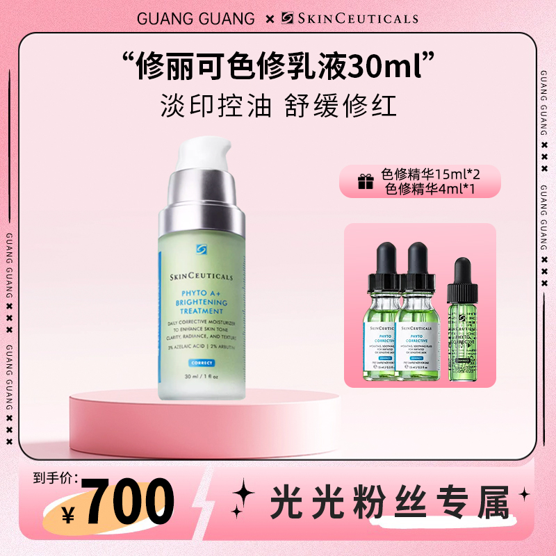 【光光专享】修丽可色修精华乳液30ml 淡印焕亮祛痘控油舒缓肌肤