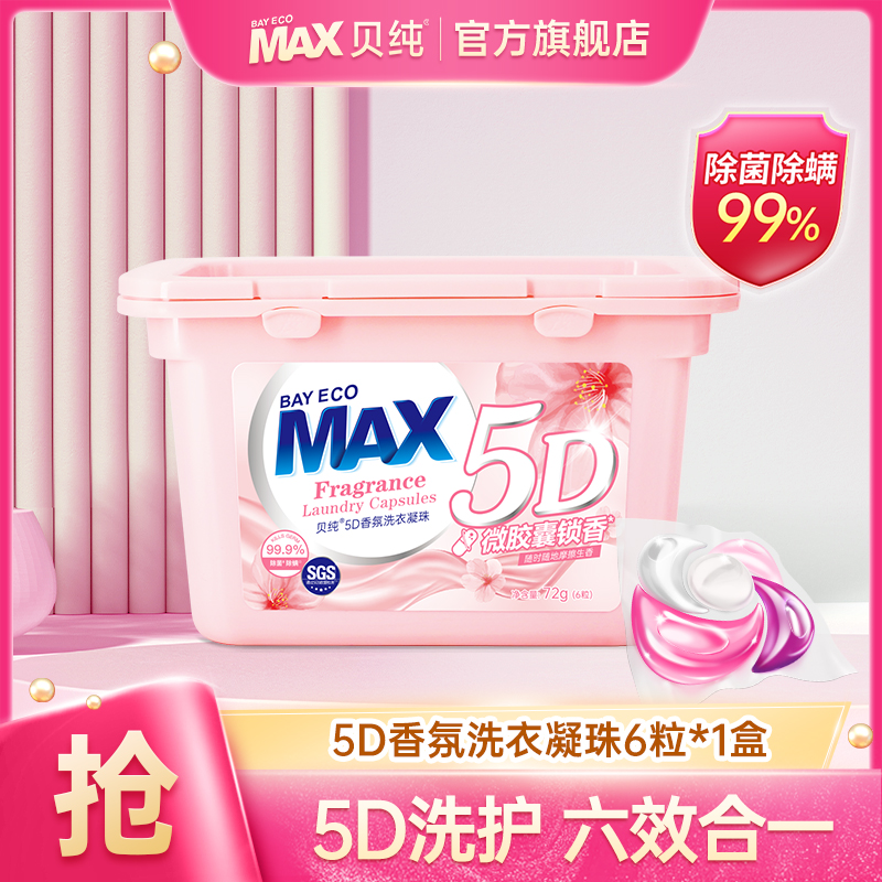 贝纯5D香氛浓缩洗衣凝珠6粒体验装