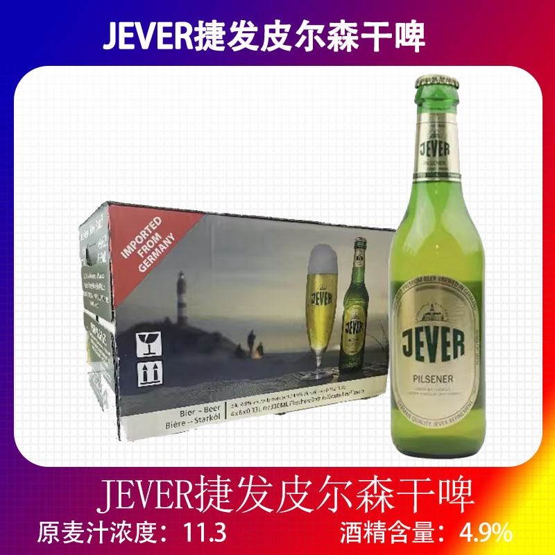 皆爱JEVER德国进口皮尔森干啤酒330ml*24瓶包邮