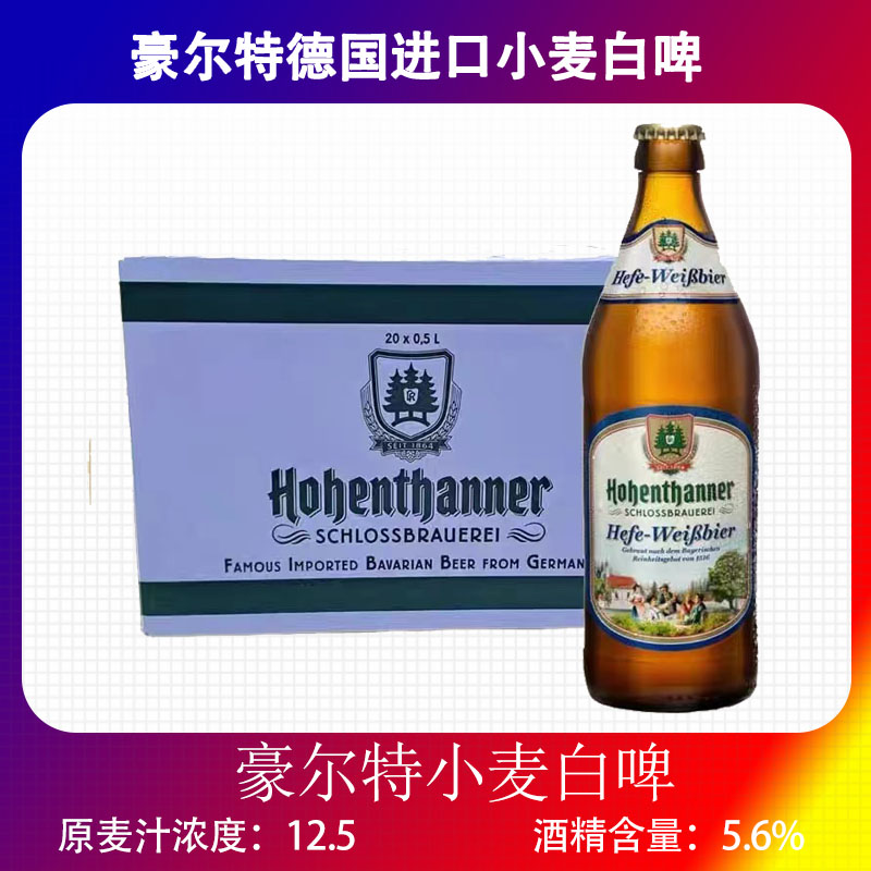 豪尔特德国进口小麦白啤酒纯手工精酿高浓度500ml*20瓶装包邮