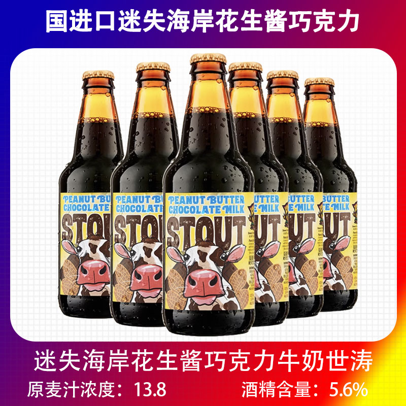迷失海岸花生酱巧克力牛奶世涛355ML*6 美国进口精酿啤酒