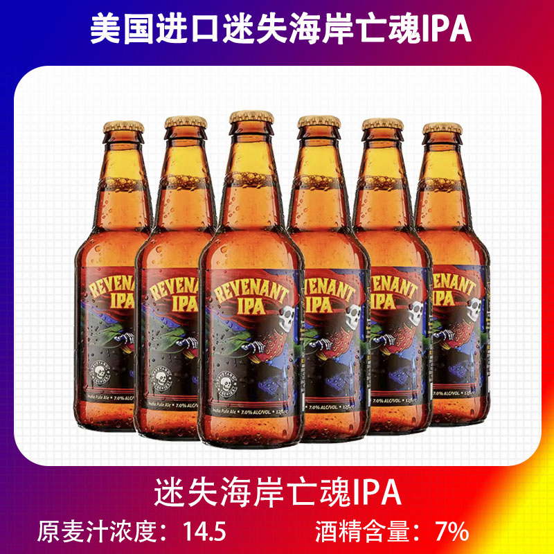 美国原装进口迷失海岸亡魂IPA精酿啤酒 355ML*6瓶装精酿ipa