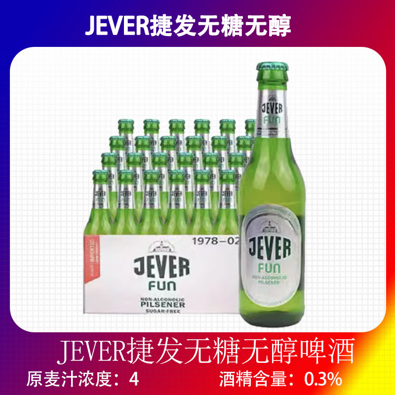 皆爱JEVER德国进口无醇啤酒330ml*24瓶版本包邮