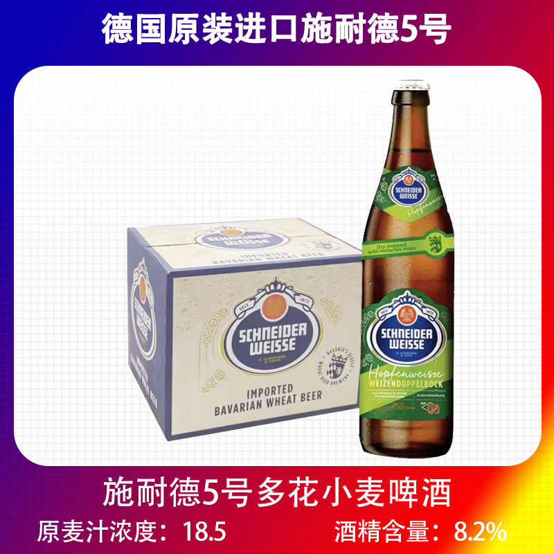 德国进口精酿施纳德/ 施耐德5号多花小麦 美式IPA啤酒500ml *20瓶