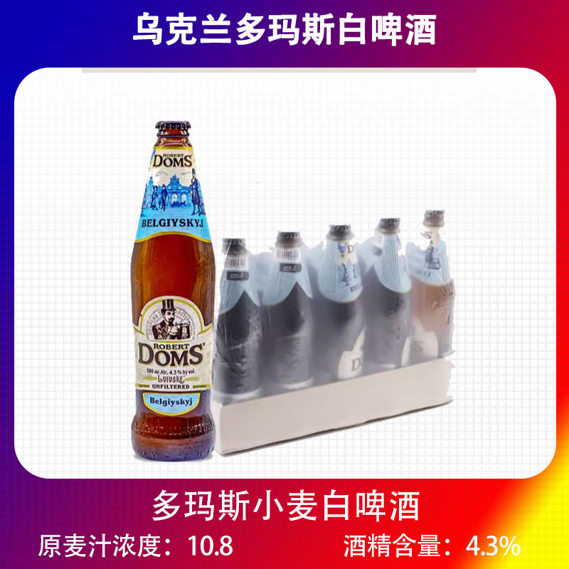 乌克兰多玛斯白啤酒多姆斯香味精酿小麦白啤500ml*20瓶