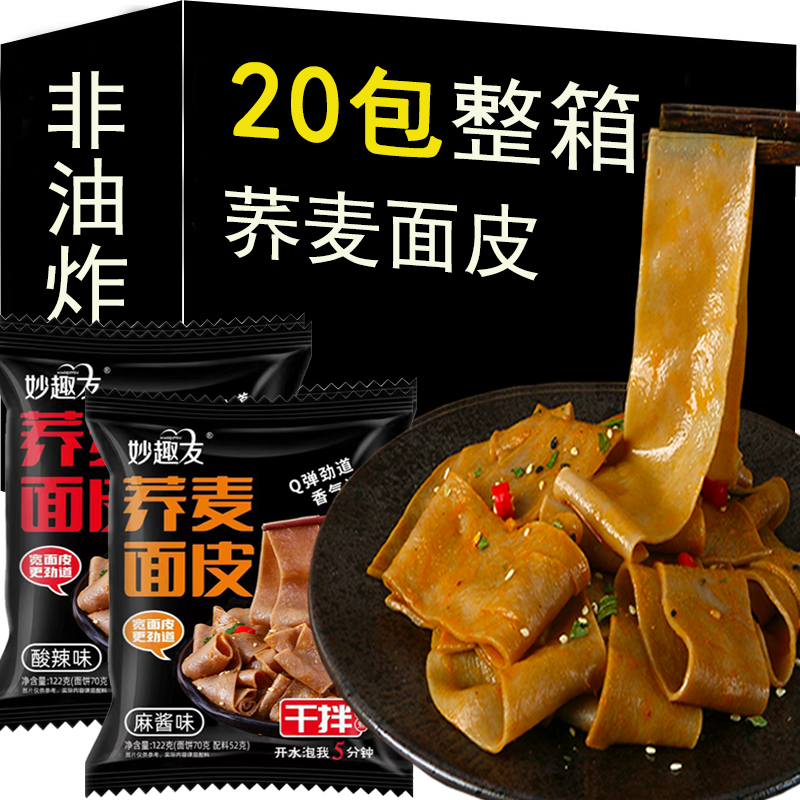 芮芮家荞麦面皮红油麻酱面皮粗粮荞麦面一整箱主食代餐免煮速食美