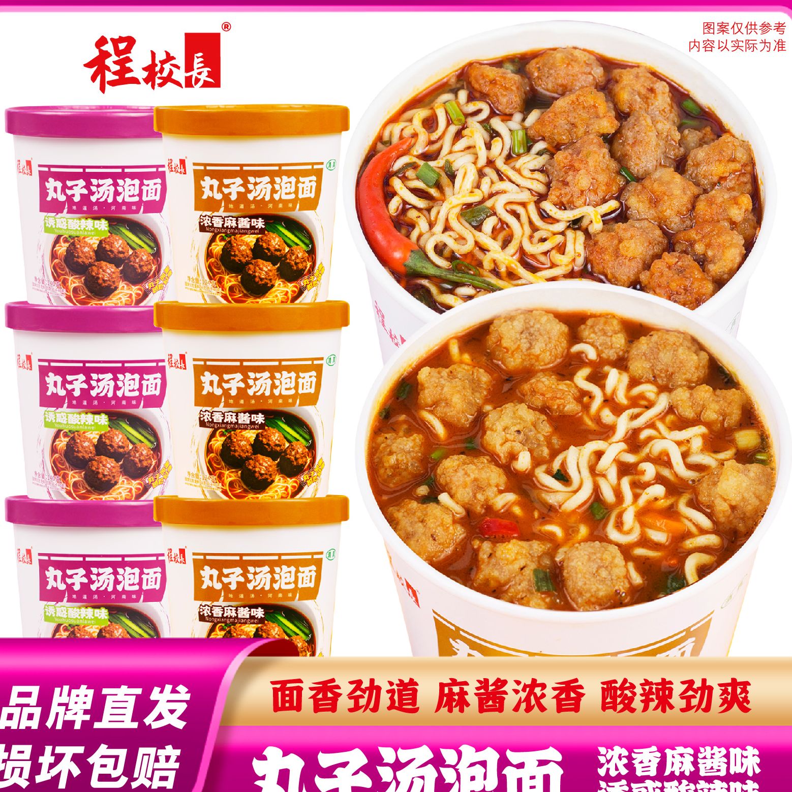 【品牌推荐】程校长丸子汤泡面诱惑酸辣味浓香麻酱味组合6桶装