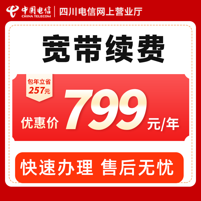 【宽带续费】四川电信单宽带续费营业厅光纤宽带缴费办理HYZ