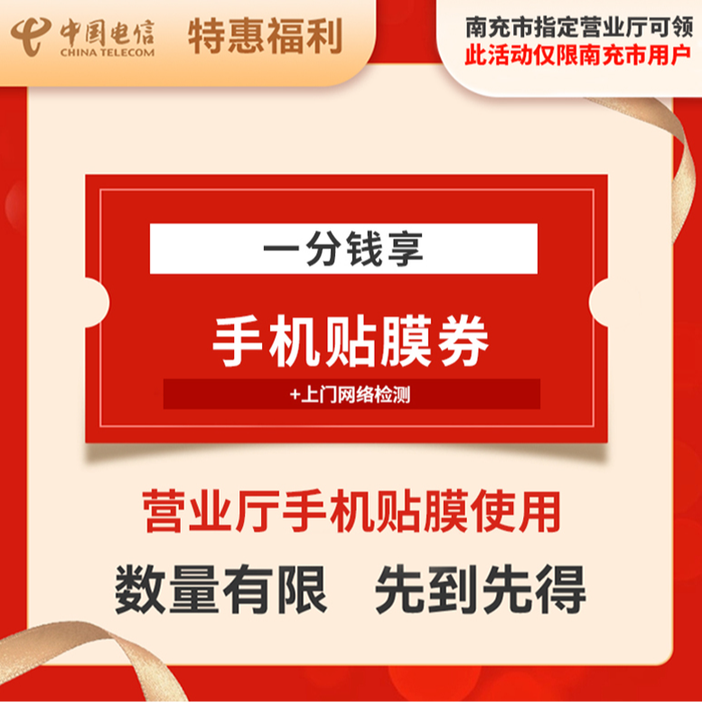 南充电信到店核销服务券