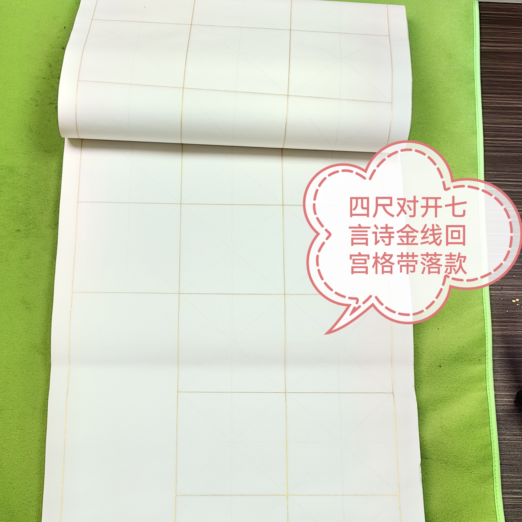 七言诗金线生宣回宫格（一包50张）
