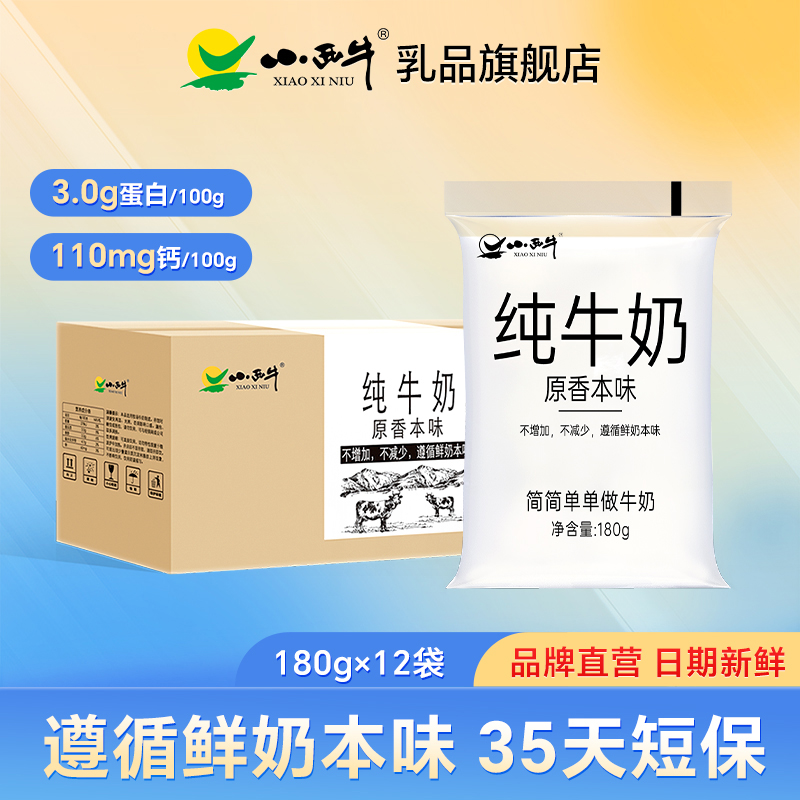 小西牛原生纯透明袋装品质可见180g*12袋生牛乳纯牛奶