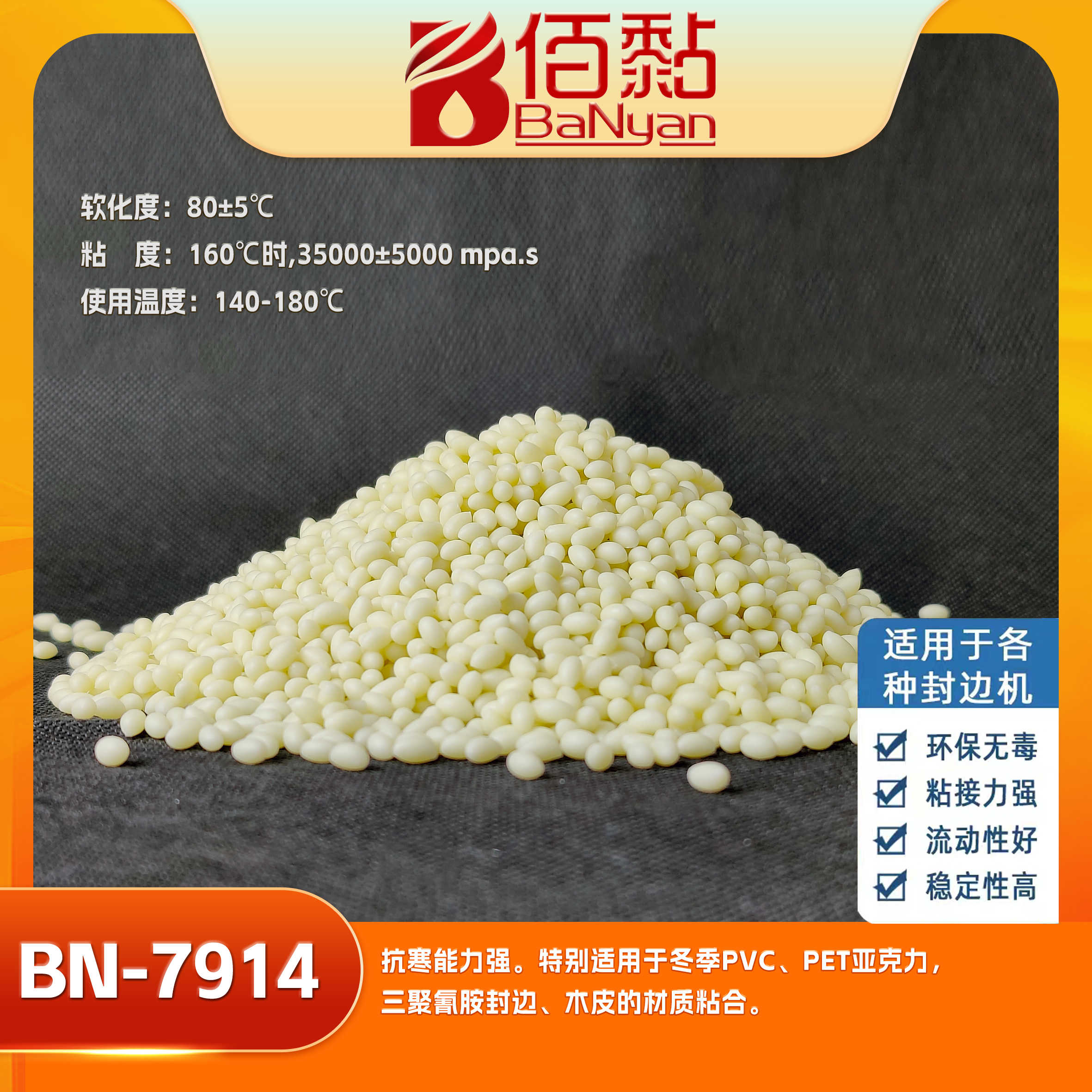 BN-7914 一袋50斤 封边条用中温胶 小型封边机专用 热熔胶颗粒