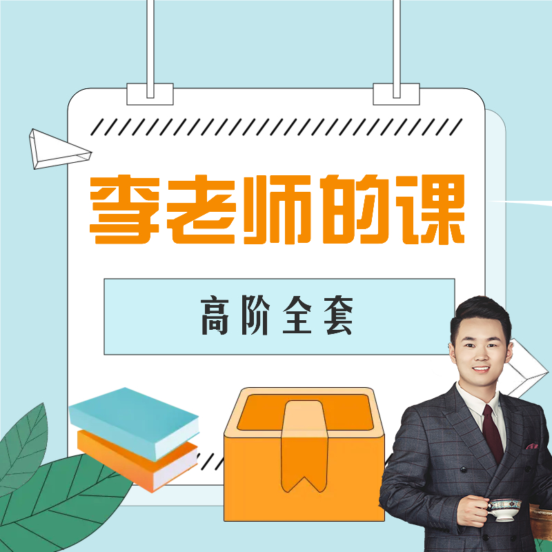 李老师的高阶同步课