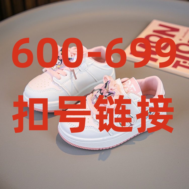 600-699扣号链接儿童百搭运动鞋